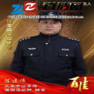 义乌公安“百佳”先进典型候选人 十佳美丽家庭（辅警）陈建伟