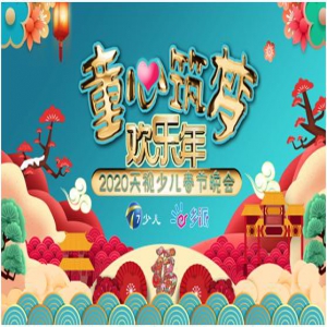 2020多派少儿频道系列春晚 “童心筑梦欢乐年”进入紧张筹备阶段