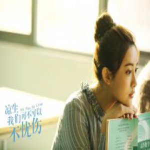 孟子义《凉生》定档 携手未央追忆青春里程