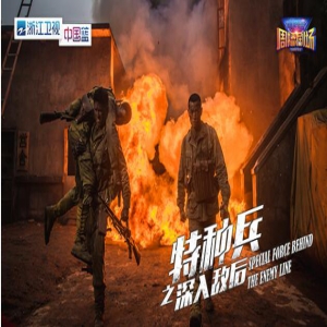 《特种兵之深入敌后》铁血硬汉诠释战争兄弟情