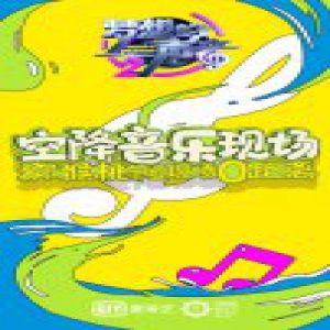 《梦想的声音2》曝导师阵容 猕猴桃音乐节解锁“空降”新玩法