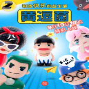 《黄逗菌》第二季爆笑回归 全新打造“制造快乐的益生菌”