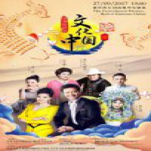 “文化中国”中秋国庆慰侨艺术团演出取得成功