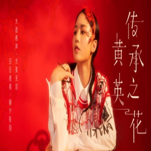 黄英携新作《传承之花》归来 英式唱腔再袭乐坛