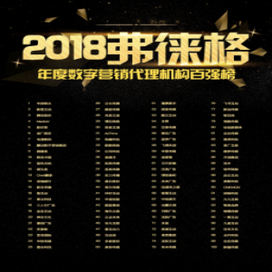 2018弗徕格榜单发布，打造年度数字新商业风向标