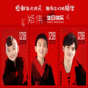 郑伟生日成“正能量担当” 为梦想1年300天在剧组