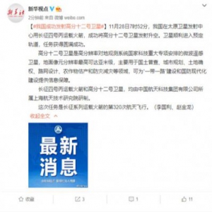 我国成功发射高分十二号卫星