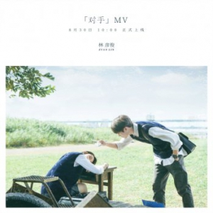 林彦俊新歌《对手》MV上线