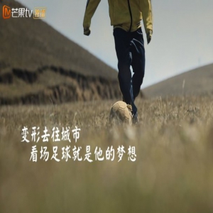 《变形计》云南足球小子在球场踢球 梦想实现第一步