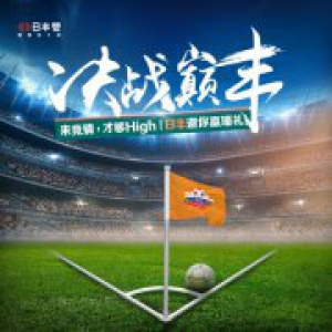 日丰邀你来搞事，赢取iPhoneX、小米电视等多重壕礼