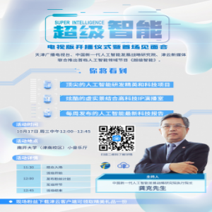 《超级智能》电视版开播仪式暨首场见面会：10月17日 我们在南开等你