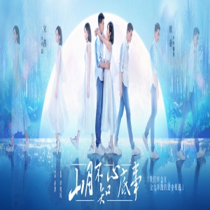 《山月不知心底事》发布全新海报