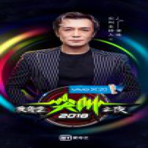 2018爱奇艺尖叫之夜强势开燥 岁末最强娱乐盛宴