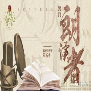 谁的声音更令您感动？《警营朗读者》投票通道今日开启！快来为您心目中的“好声音”投