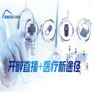263企业直播：多种直播+场景 助力医疗行业升级