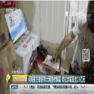 传销组织专门买千万别墅藏赃：屋子里铺满13亿现金