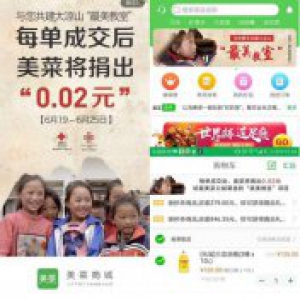 美菜商城首个爱心周启动 商户携手共建大凉山“最美教室”