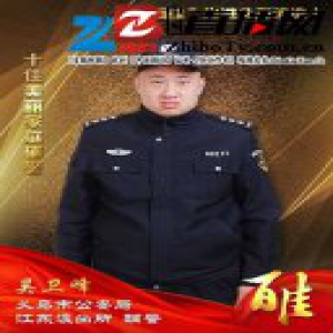 义乌公安“百佳”先进典型候选人 十佳美丽家庭（辅警）吴卫峰
