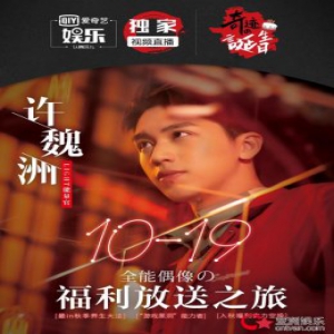 许魏洲现身“奇迹的诞生日” 爱奇艺娱乐独家直播Final,Light演唱会