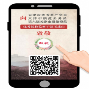 @全体党员干部丨向优秀纪检监察干部王连山致敬！