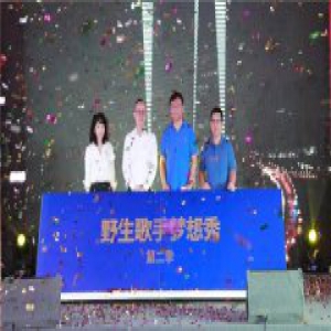 千万价值IP华丽升级 “野生歌手梦想秀”第二季正式启动