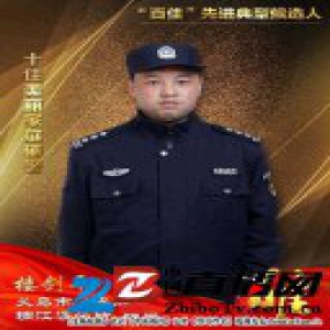 义乌公安“百佳”先进典型候选人 十佳美丽家庭（辅警）楼剑平