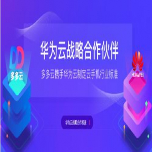 华为芯片助力多多云手机 强悍性能体验流畅俯视全场