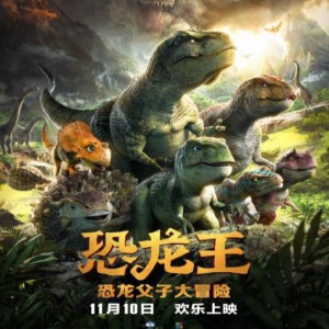 恐龙父子冒险开启 《恐龙王》11月10日上映