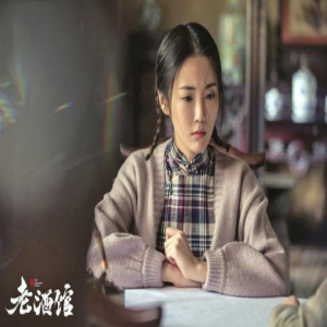 演员张可盈谈新作《老酒馆》：做陈宝国的“小棉袄”不容易