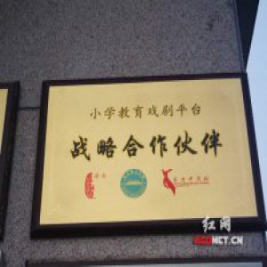 教育戏剧进校园 长沙成立“小学教育戏剧平台”