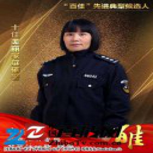 义乌公安“百佳”先进典型候选人 十佳美丽家庭（辅警）李晓清