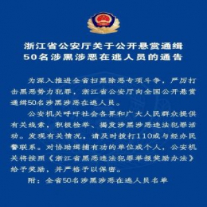 浙江省公安厅公开悬赏通缉50名涉黑涉恶在逃人员