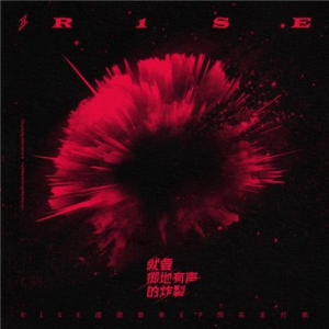 R1SE EP同名主打歌今日上线