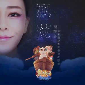 胡莎莎献唱国漫《京剧猫》 完美融合中国传统元素