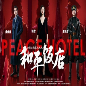 海润《和平饭店》登顶华鼎百强榜 入围中美电视节金天使奖