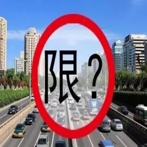 河北1市限行新规来了！不再单双号限行？
