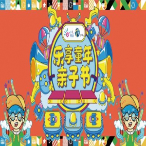 国庆假期来“乐享童年亲子节”帮潮爸潮妈如何科学育儿