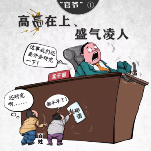 【津云漫画】痛批！这十种“官爷”要不得！！