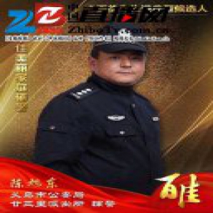 义乌公安“百佳”先进典型候选人 十佳美丽家庭（辅警）陈旭东