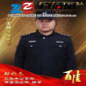 义乌公安“百佳”先进典型候选人 十佳美丽家庭（辅警）郑圻冬