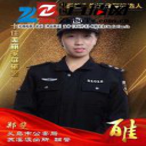 义乌公安“百佳”先进典型候选人 十佳美丽家庭（辅警）郑斐