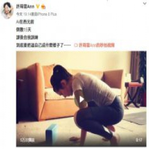 许玮甯课后健身挑战高难度运动 超强手臂力量看呆网友