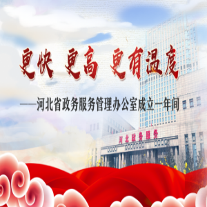 【H5】河北省政务服务交出亮眼成绩单