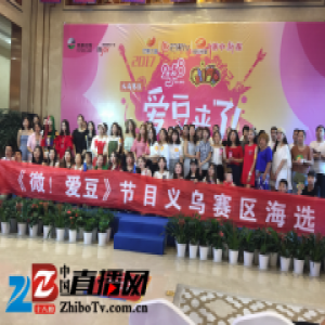 芒果大微微爱豆海选开启 义乌站寻找最美奶茶妹妹