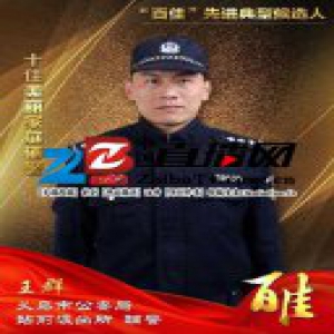 义乌公安“百佳”先进典型候选人 十佳美丽家庭（辅警）王群