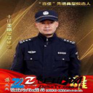 义乌公安“百佳”先进典型候选人 十佳美丽家庭（辅警）蒋飞军