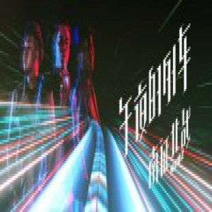 南征北战NZBZ《午夜的列车》震撼首发 为城市中孤独求索年轻人发声