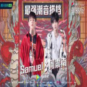 《潮音战纪》收官黄子韬助力“最强搭档”诞生 周震南Samuel夺得冠军