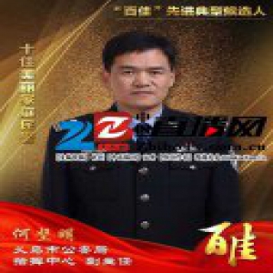 义乌公安“百佳”先进典型候选人 十佳美丽家庭民警何坚明