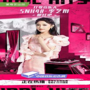 SNH48李艺彤携新歌《那好吧》亮相打歌 翻车霉霉作品后迎重生